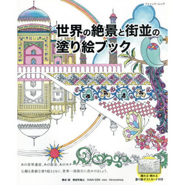 世界の絶景と街並の塗り絵ブック　素敵な塗り絵とともに、世界一周旅行に出かけましょう。