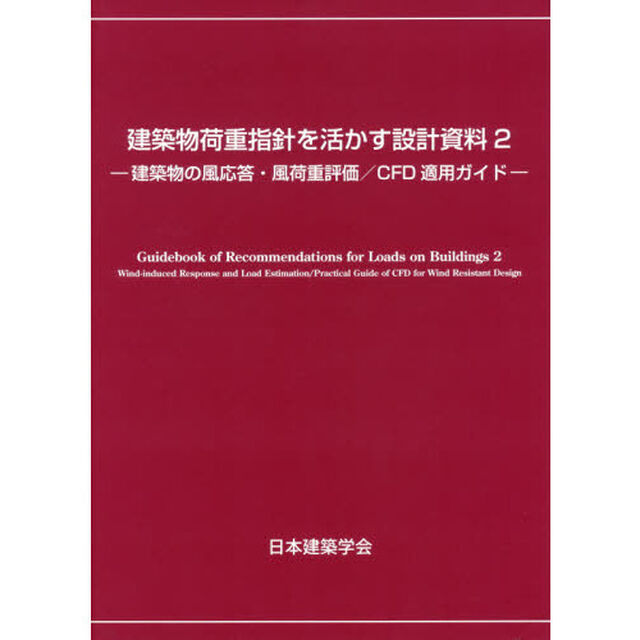 建築物荷重指針を活かす設計資料　２「建築物の風応答・風荷重評価／ＣＦＤ適用ガイド」