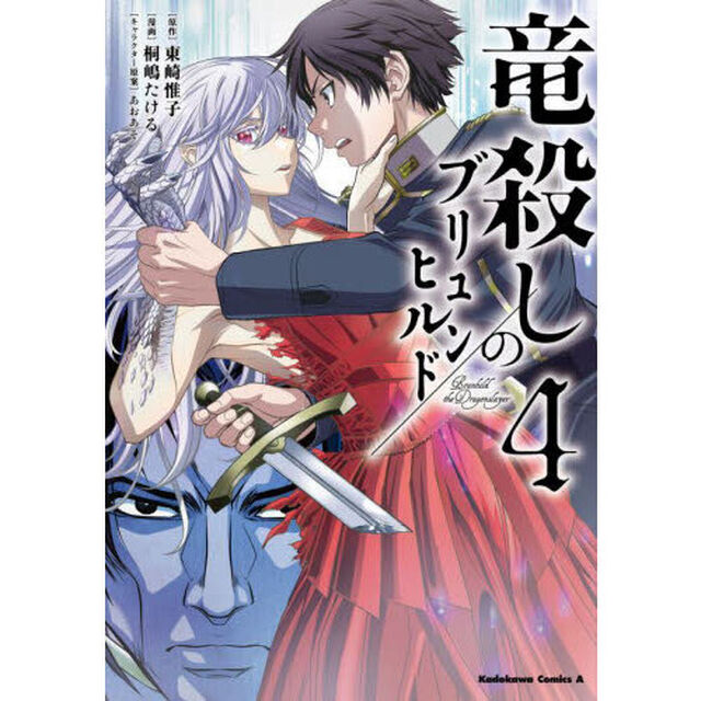 竜殺しのブリュンヒルド　４