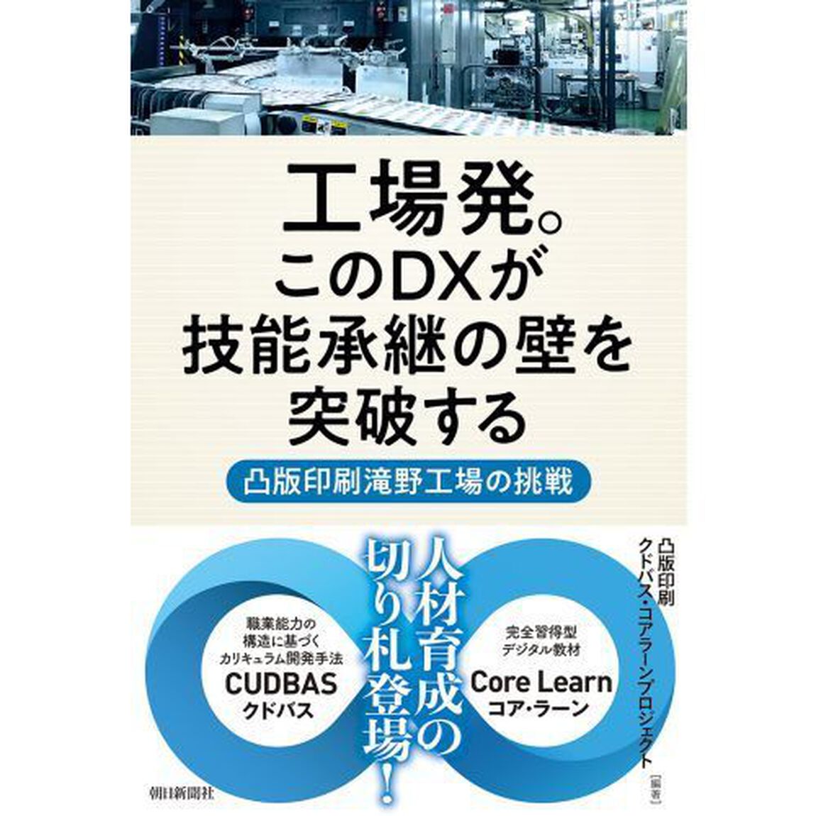 工場発。このＤＸが技能承継の壁を突破する　凸版印刷滝野工場の挑戦