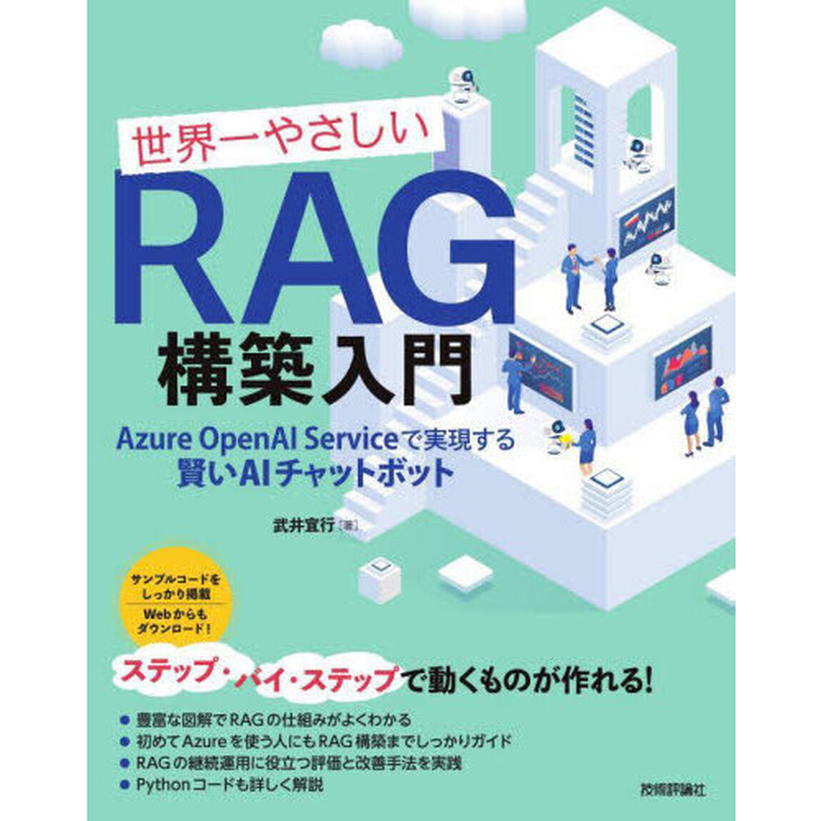 世界一やさしいＲＡＧ構築入門　Ａｚｕｒｅ　ＯｐｅｎＡＩ　Ｓｅｒｖｉｃｅで実現する賢いＡＩチャットボット