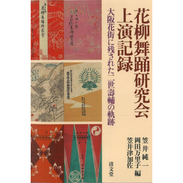 花柳舞踊研究会上演記録　大阪花街に残された二世壽輔の軌跡