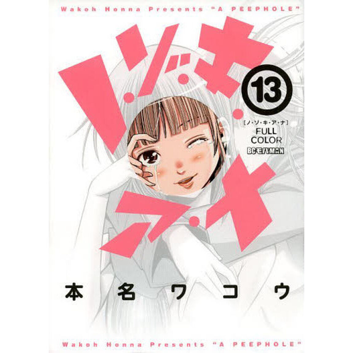 ノ・ゾ・キ・ア・ナ　フルカラー　１３