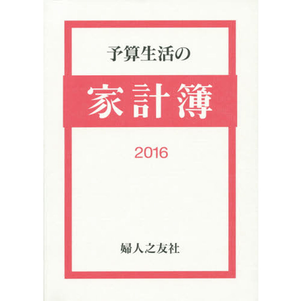 予算生活の家計簿 2016年版