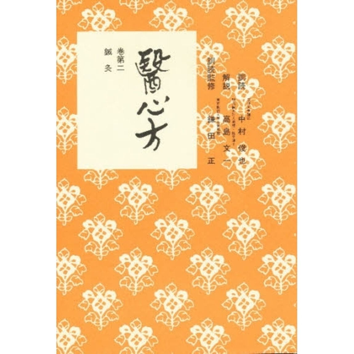 医心方　巻第２「鍼灸　解説：高島文一」