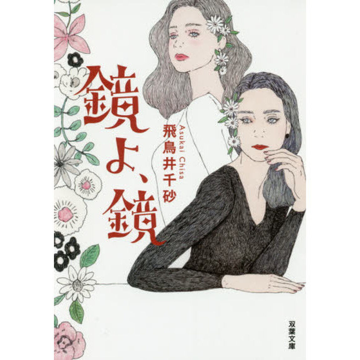 鏡よ、鏡