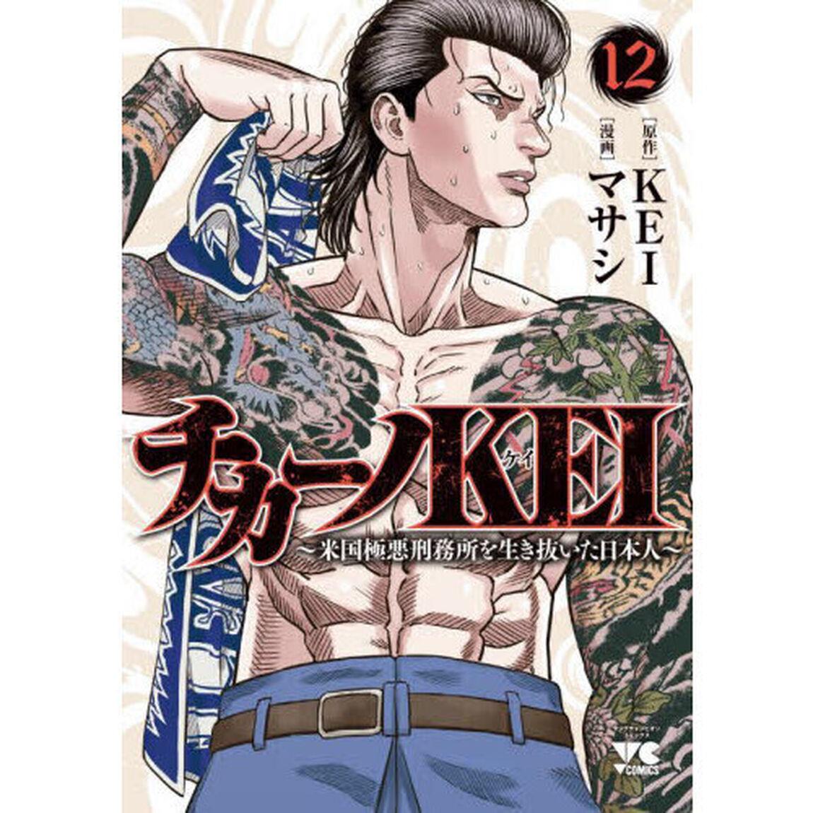 チカーノＫＥＩ　米国極悪刑務所を生き抜いた日本人　１２