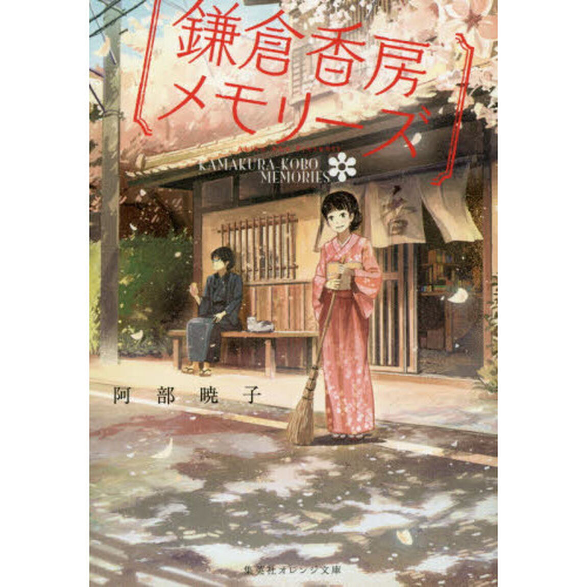鎌倉香房メモリーズ