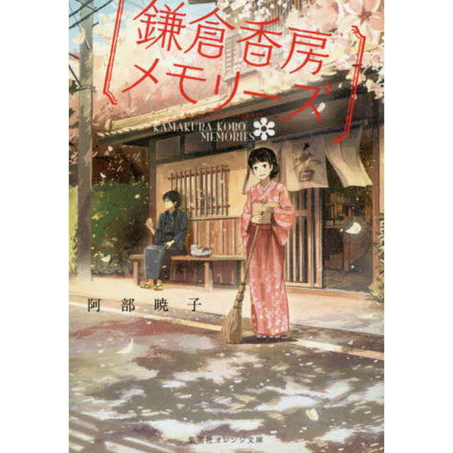鎌倉香房メモリーズ
