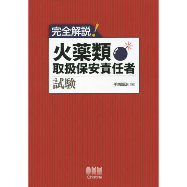 完全解説！火薬類取扱保安責任者試験
