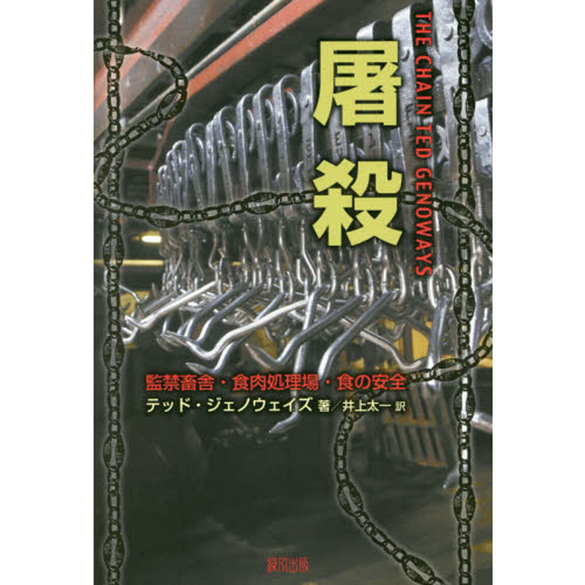 屠殺　監禁畜舎・食肉処理場・食の安全