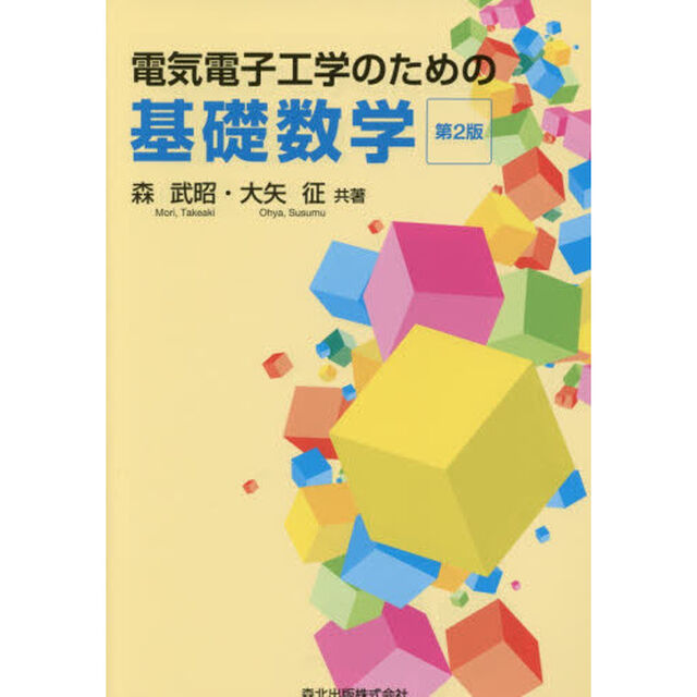 電気電子工学のための基礎数学「第２版」
