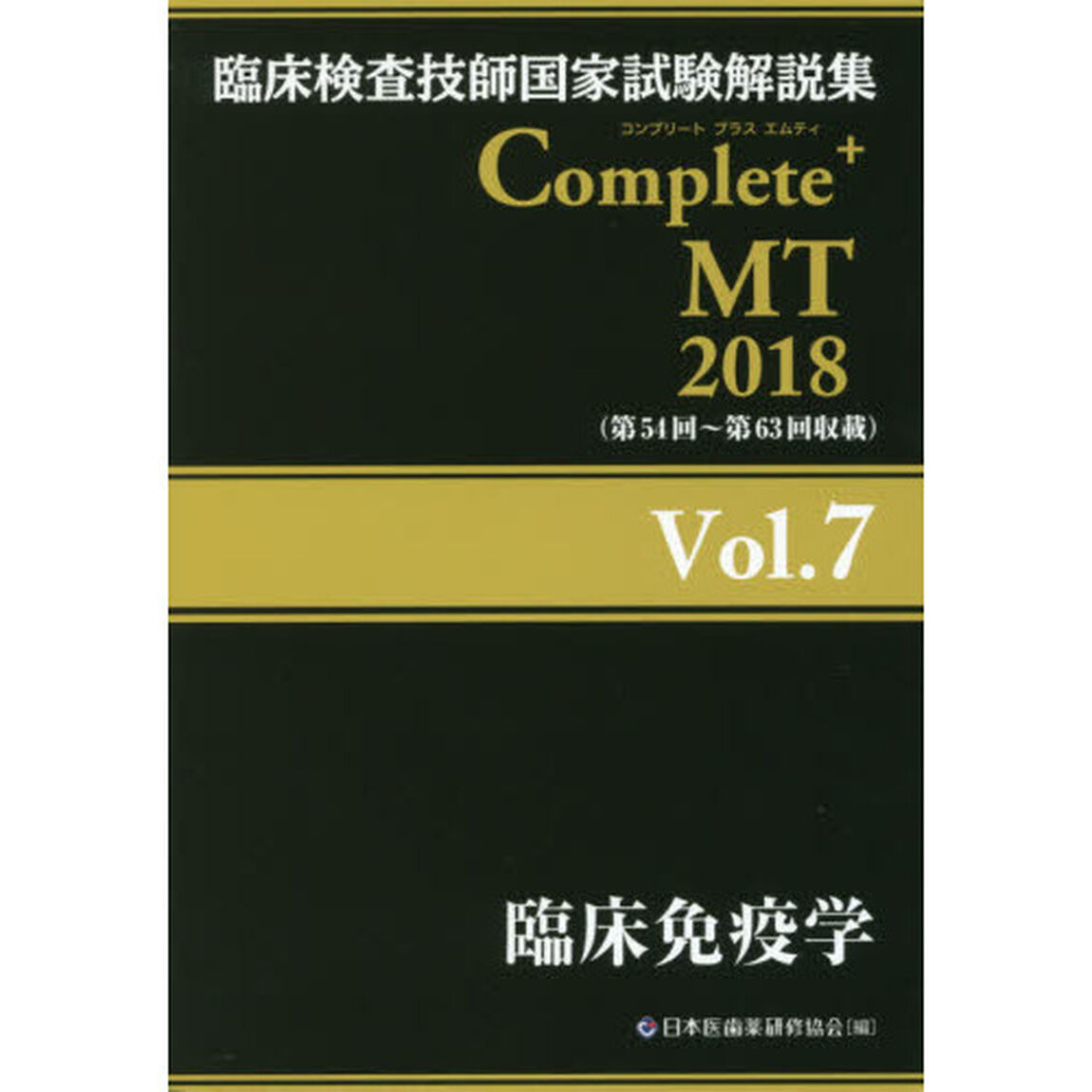 臨床検査技師国家試験解説集 Ｃｏｍｐｌｅｔｅ＋ＭＴ　２０１８Ｖｏｌ．７「臨床免疫学」