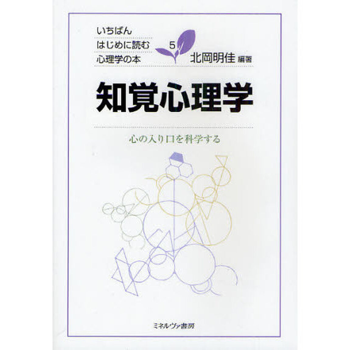 知覚心理学　心の入り口を科学する