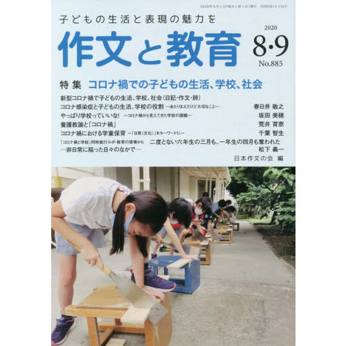 作文と教育　Ｎｏ．８８５（２０２０年８・９月合併号）「特集コロナ禍での子どもの生活、学校、社会」