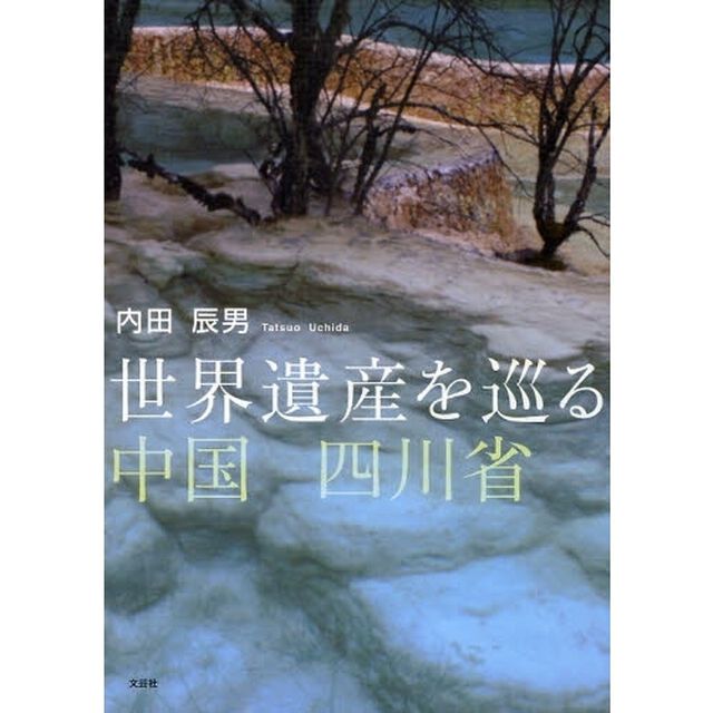世界遺産を巡る中国四川省