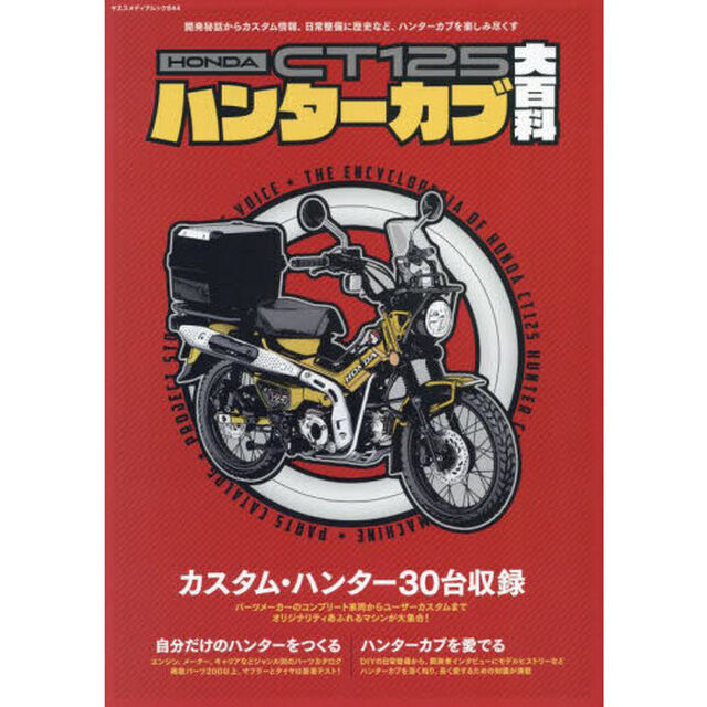 ＨＯＮＤＡ　ＣＴ１２５ハンターカブ大百科　乗って、イジって、遊ぼう！