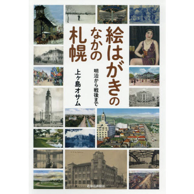 絵はがきのなかの札幌　明治から戦後まで