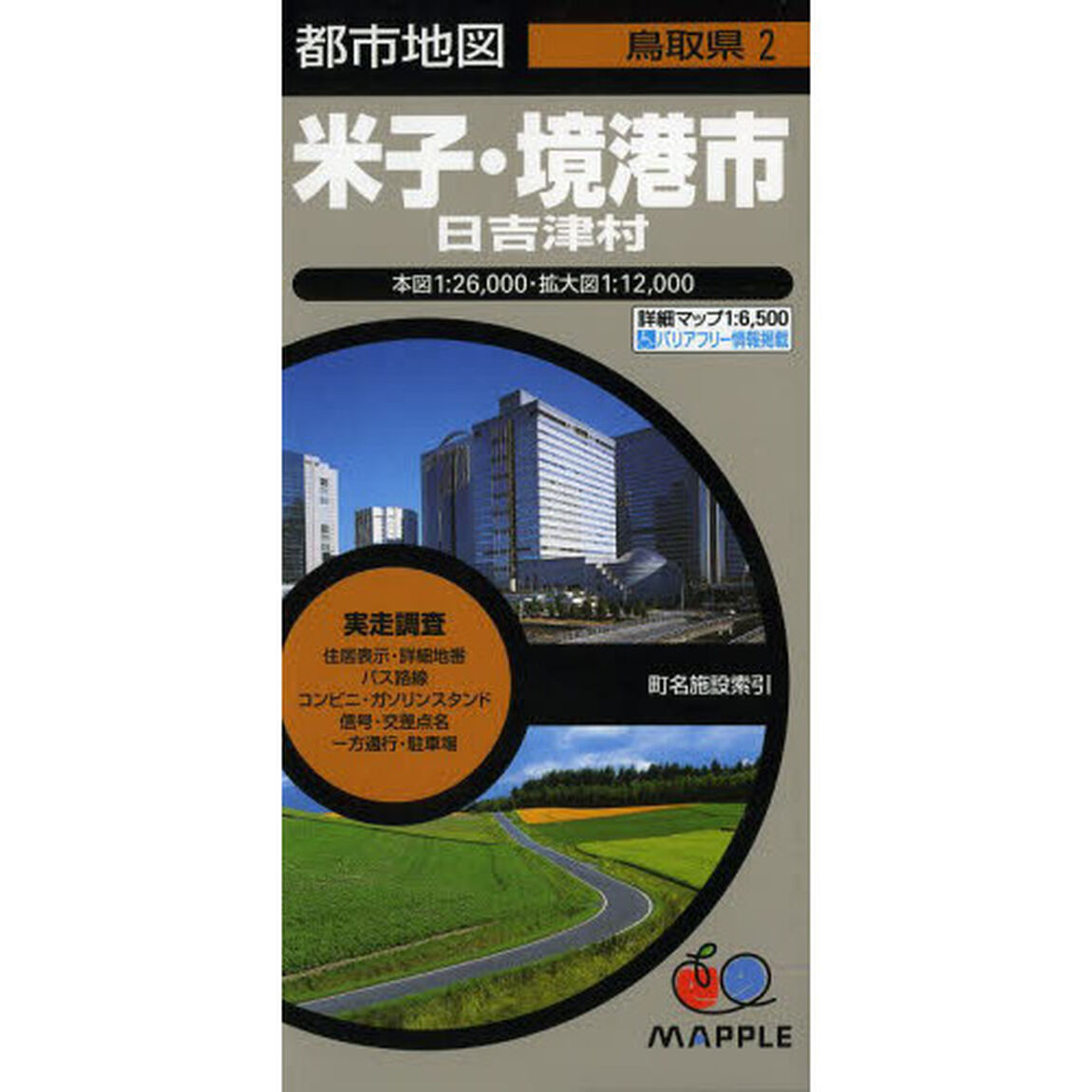 米子・境港市　日吉津村「５版」