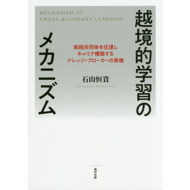 越境的学習のメカニズム　実践共同体を往還しキャリア構築するナレッジ・ブローカーの実像