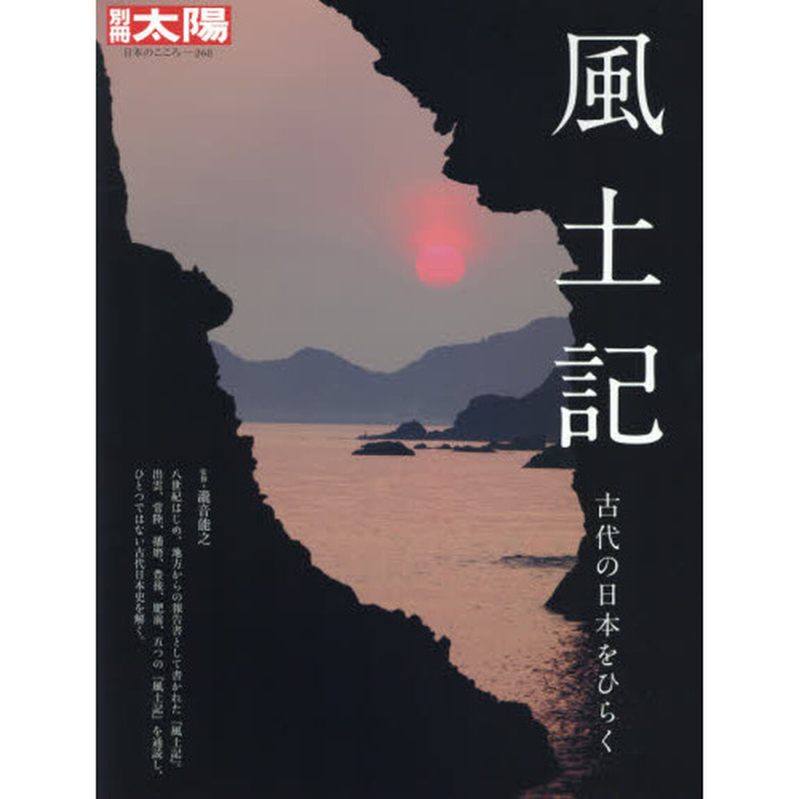 風土記　古代の日本をひらく