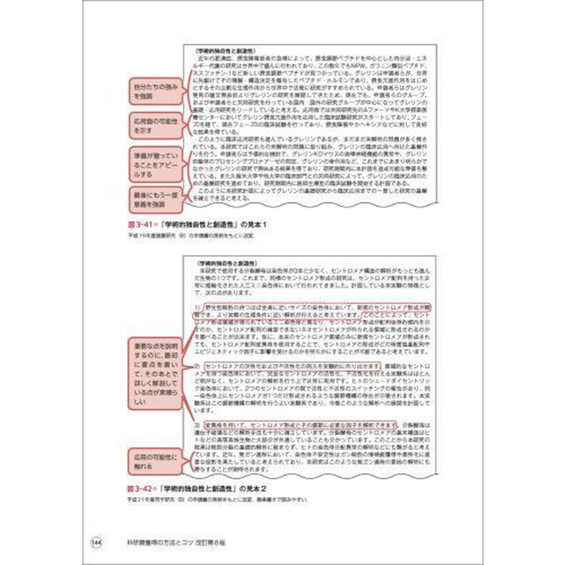 科研費獲得の方法とコツ　実例とポイントでわかる申請書の書き方と応募戦略「改訂第８版」