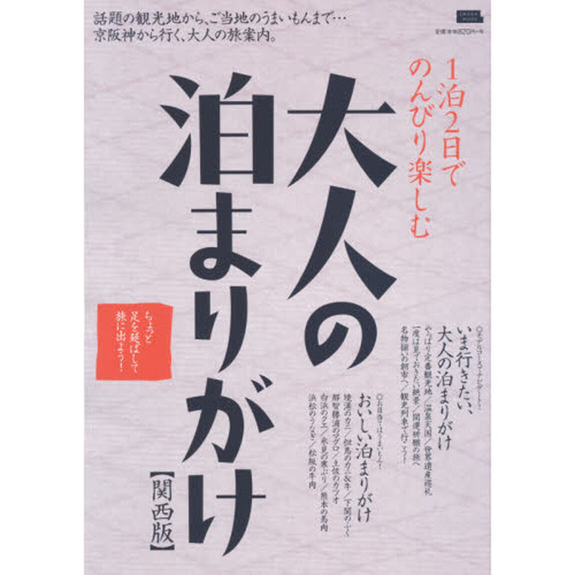 １泊２日でのんびり楽しむ大人の泊まりがけ　関西版