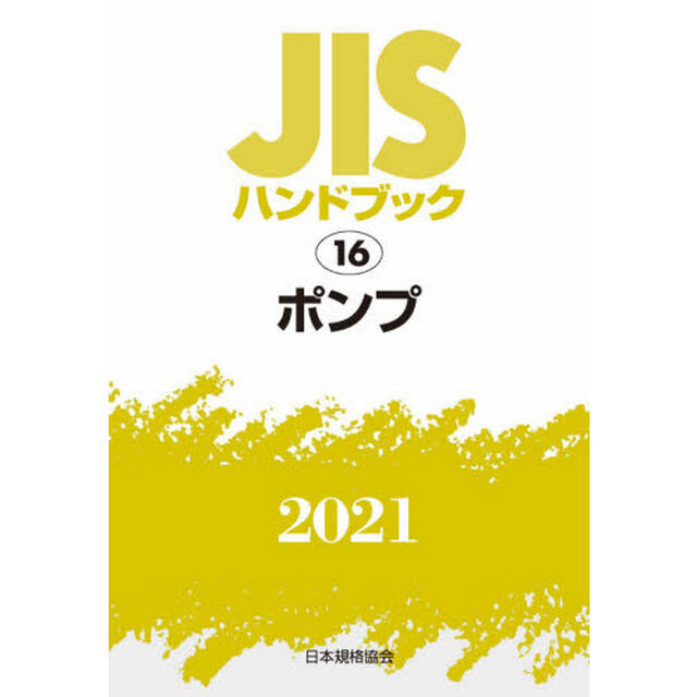 ＪＩＳハンドブック　ポンプ　２０２１