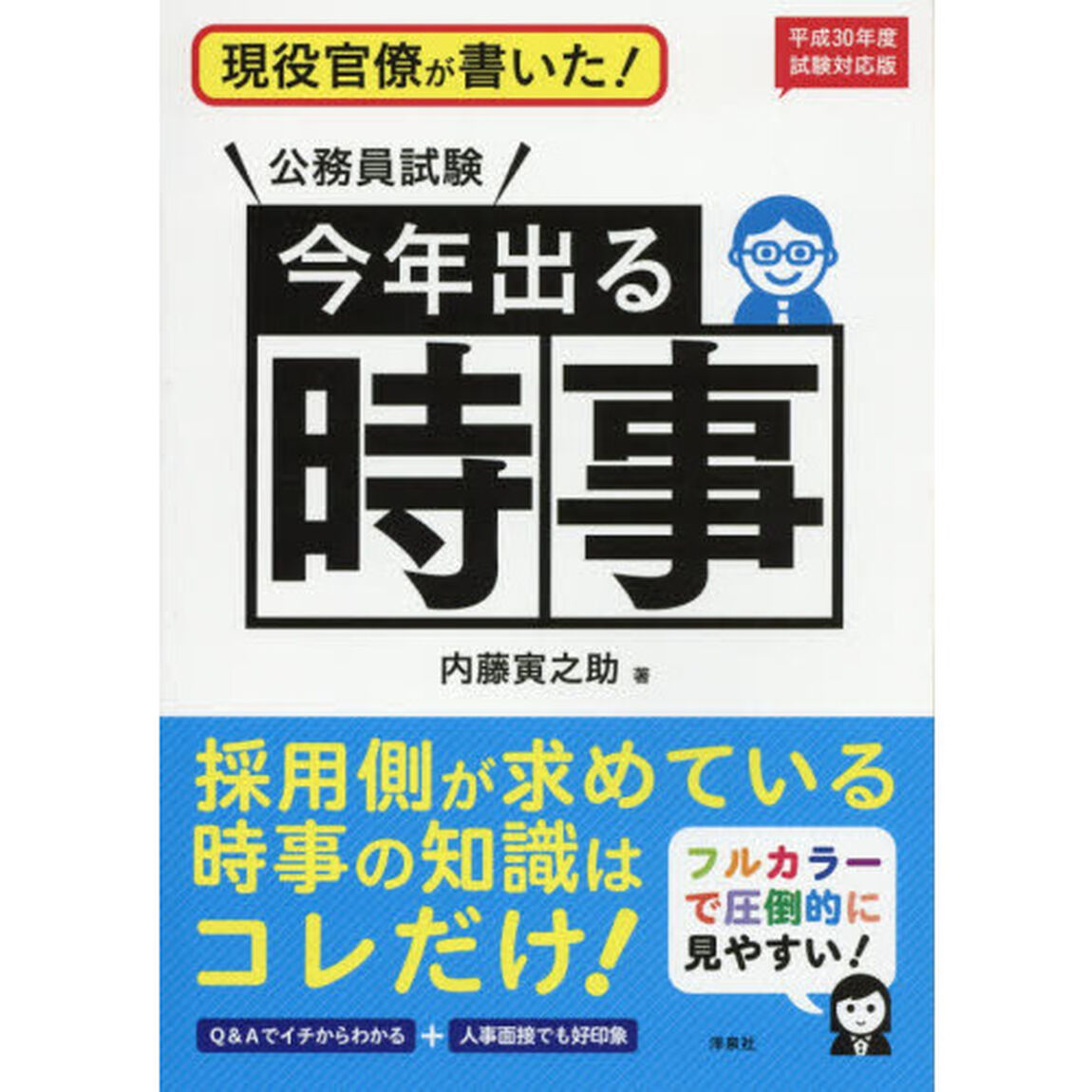 現役官僚が書いた！公務員試験今年出る時事　フルカラーで圧倒的に見やすい！