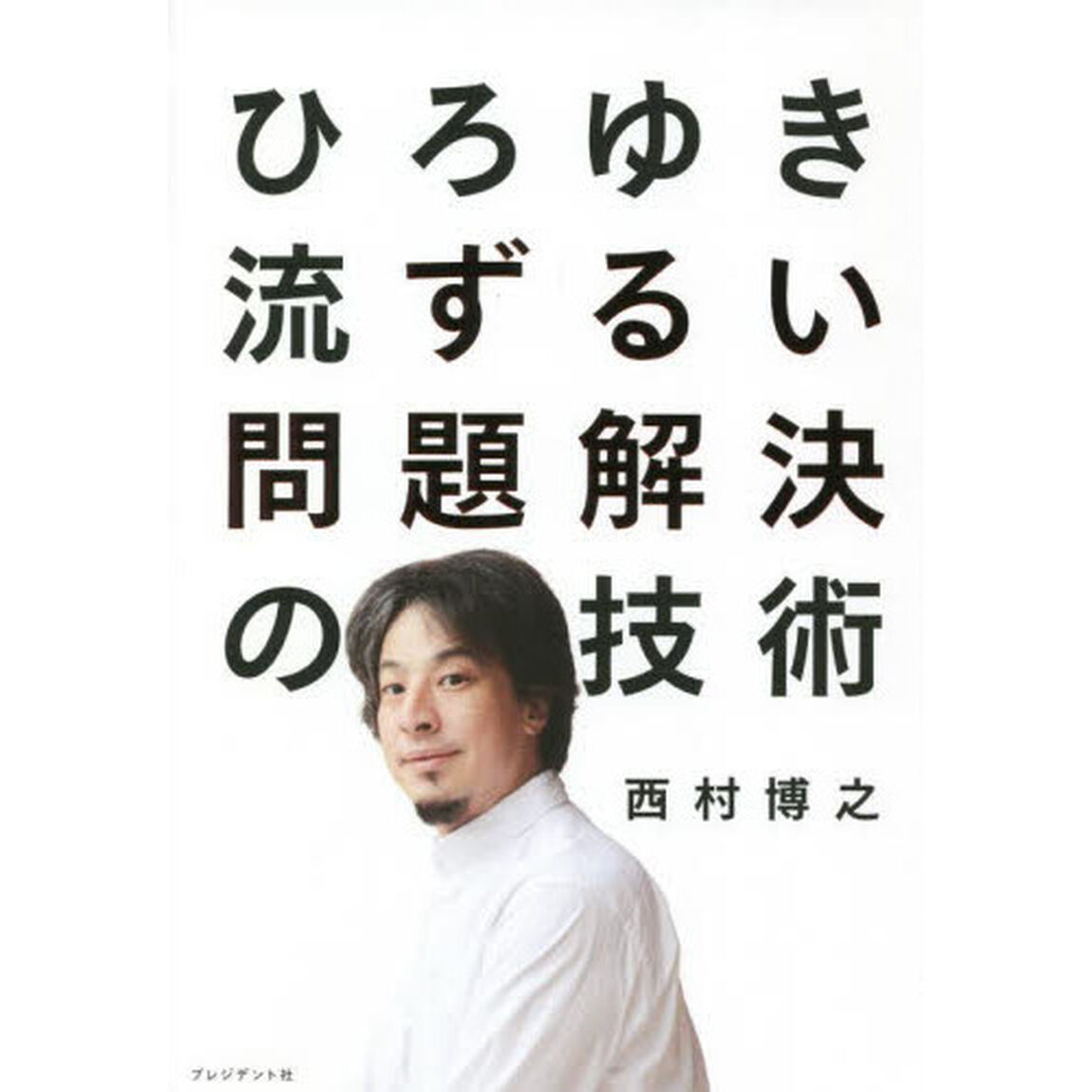 ひろゆき流ずるい問題解決の技術