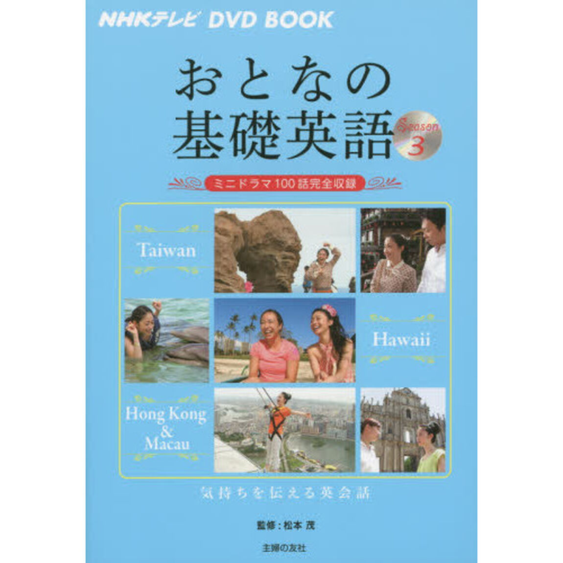 NHKテレビ DVD BOOK おとなの基礎英語 Season3「台湾　ハワイ　香港＆マカオ」