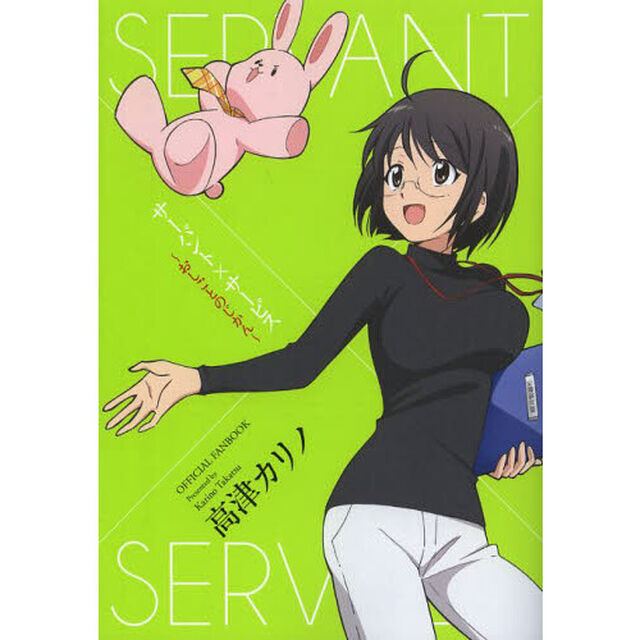 サーバント&times;サービス　ＯＦＦＩＣＩＡＬ