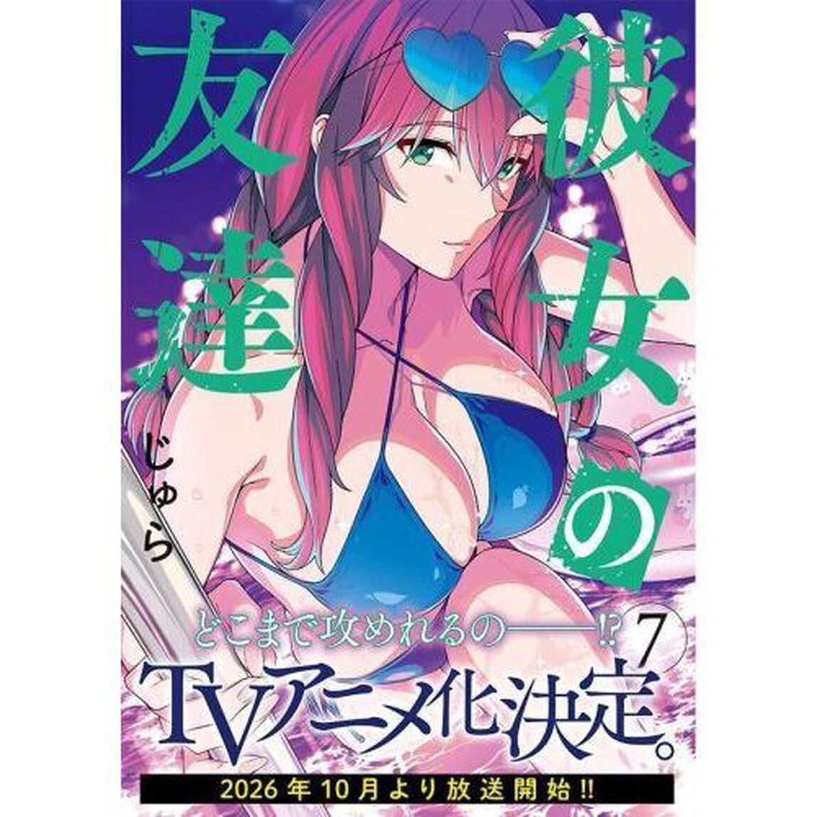 彼女の友達　７