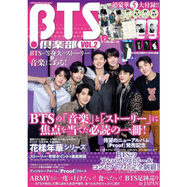 BTS倶楽部vol.2 BTSの等身大のストーリーは音楽にある! (メディアックスMOOK)「ＢＴＳの等身大のストーリーは音楽にある！」