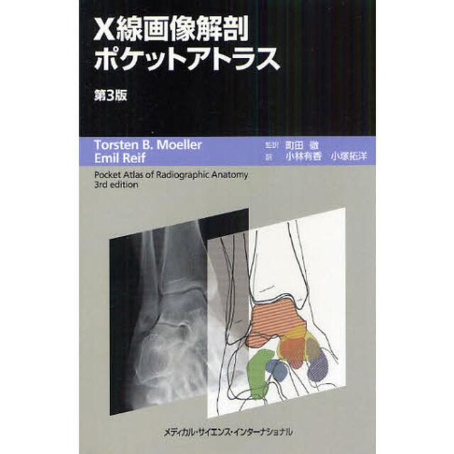Ｘ線画像解剖ポケットアトラス「第３版」