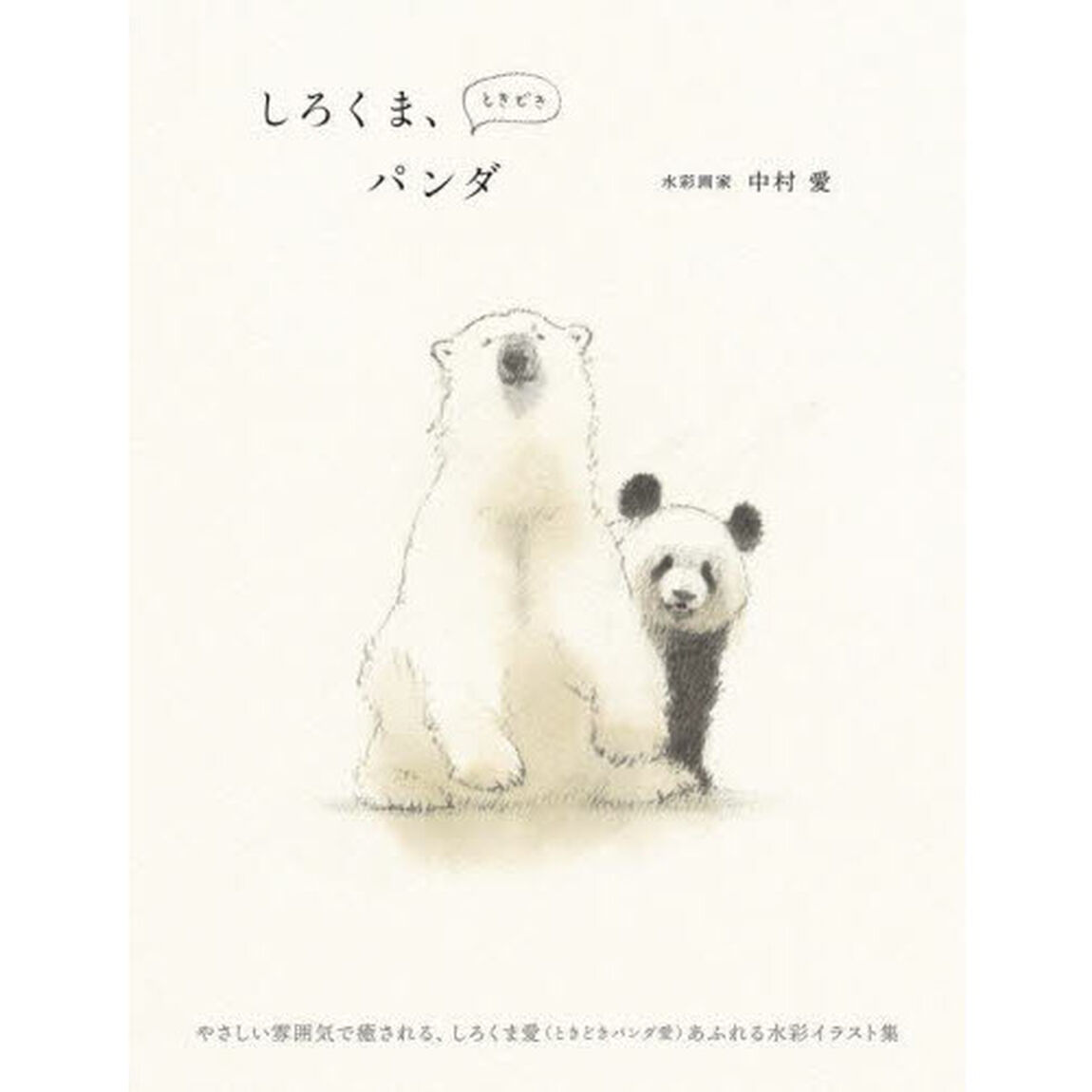 しろくま、ときどきパンダ