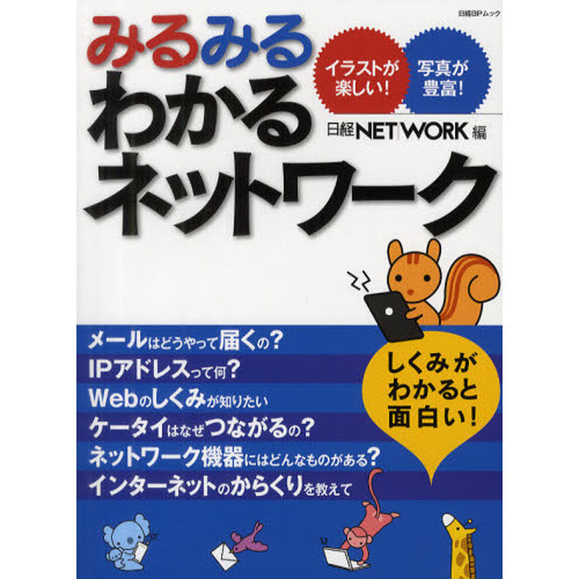 みるみるわかるネットワーク　イラストが楽しい！写真が豊富！