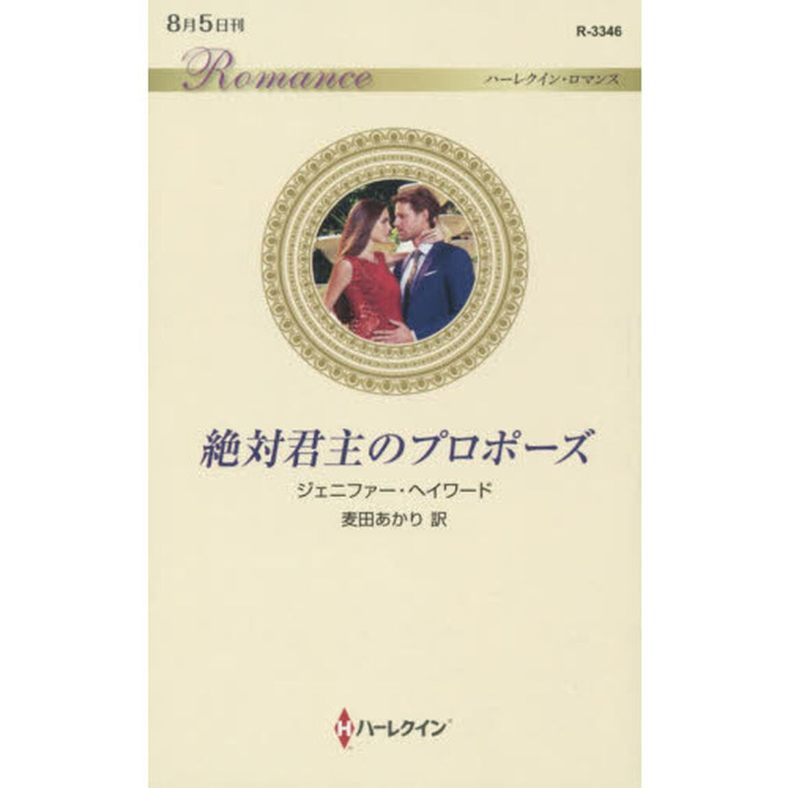 絶対君主のプロポーズ