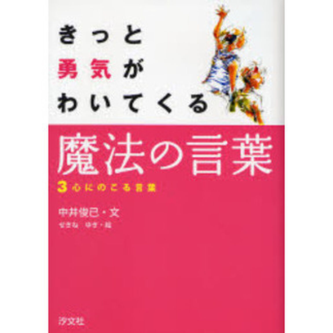 きっと勇気がわいてくる魔法の言葉　３「心にのこる言葉」