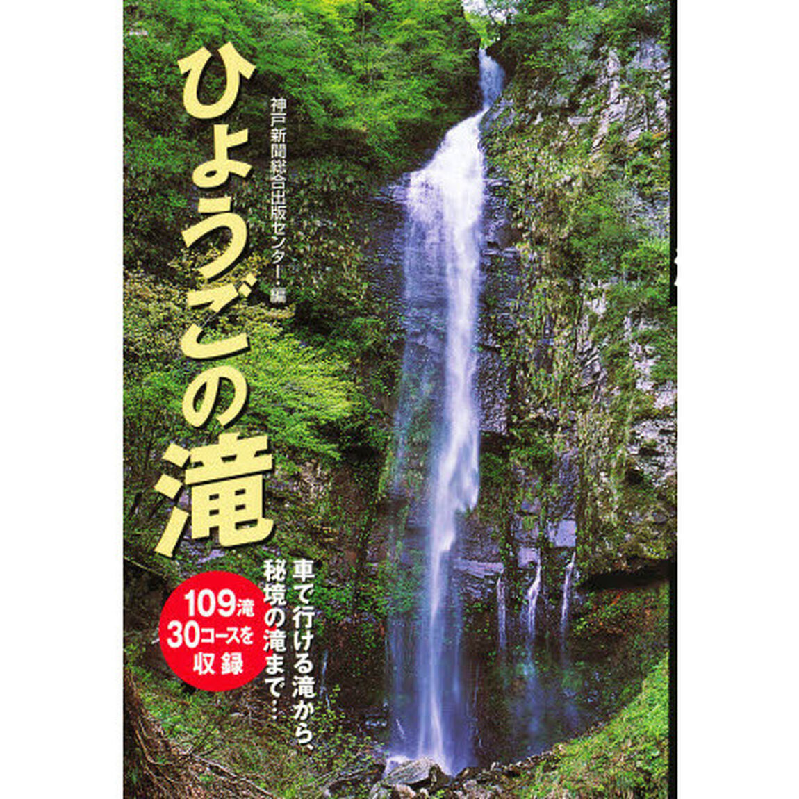 ひょうごの滝