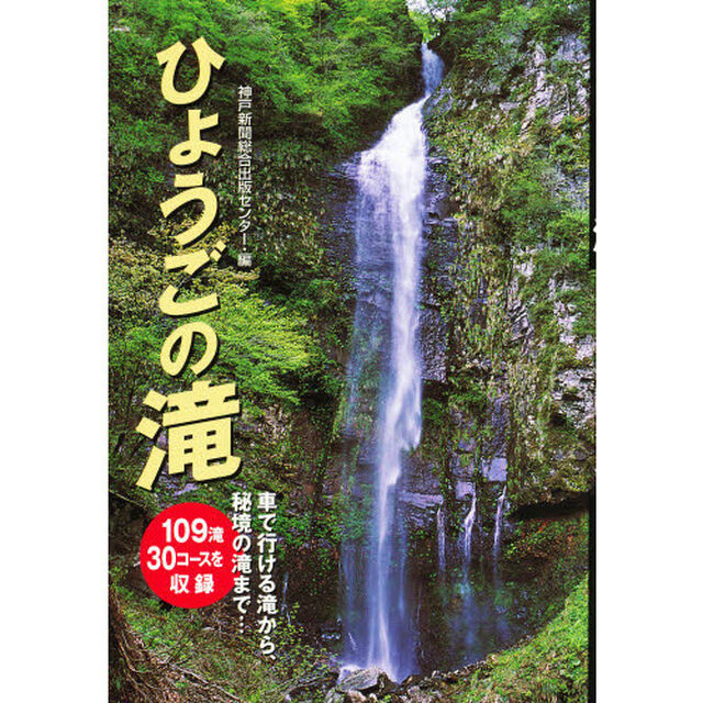 ひょうごの滝