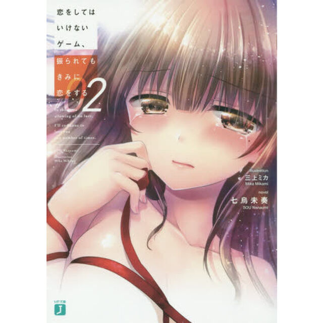 恋をしてはいけないゲーム、振られてもきみに恋をする　２