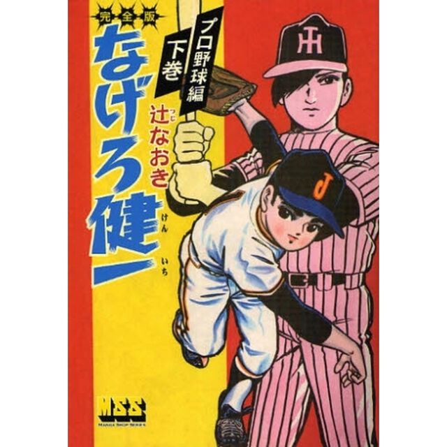 なげろ健一　完全版　プロ野球編下巻