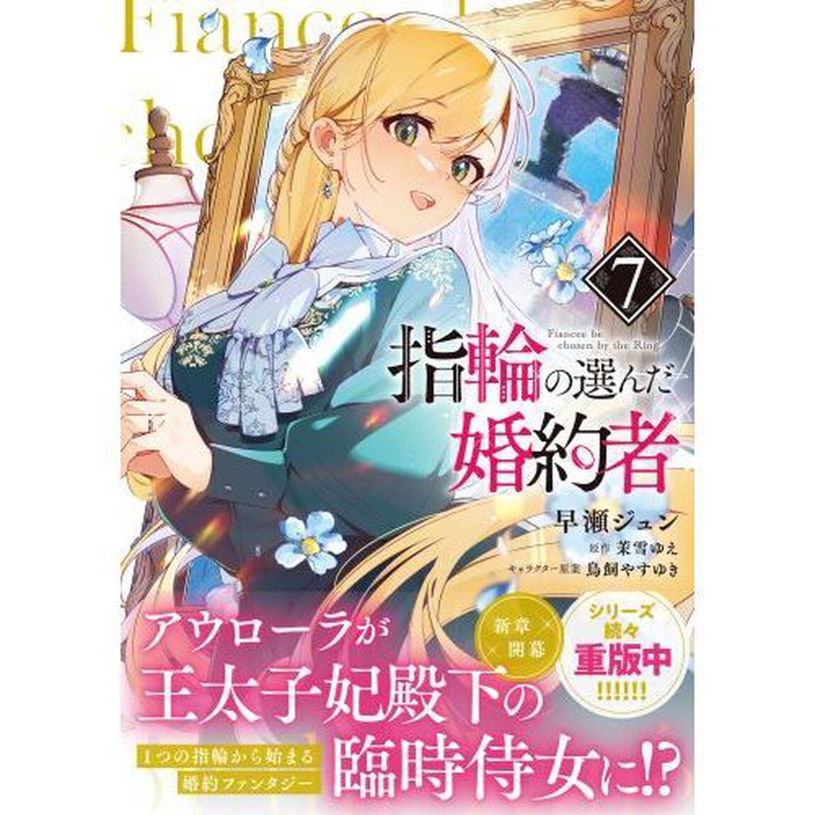 指輪の選んだ婚約者 7