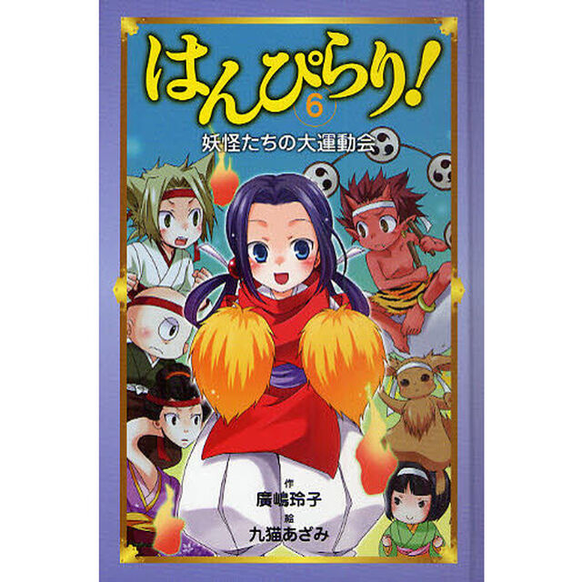 はんぴらり！　６「妖怪たちの大運動会」