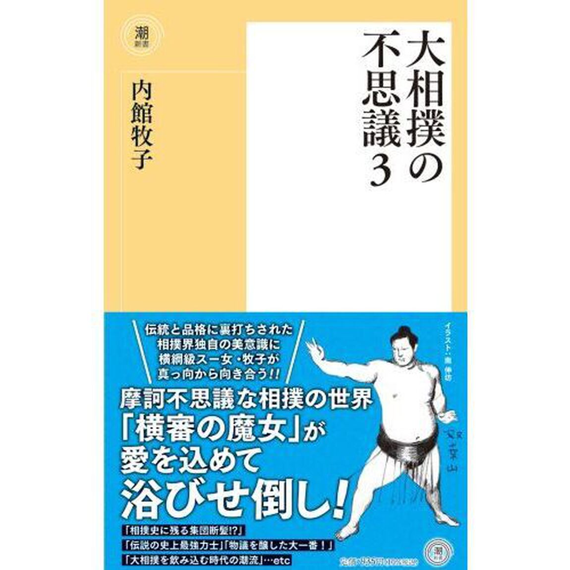 大相撲の不思議　３