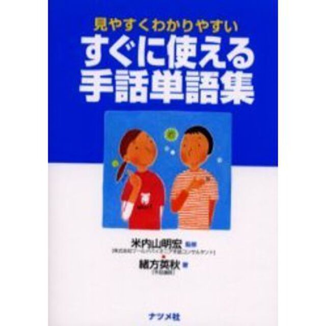 すぐに使える手話単語集　見やすくわかりやすい