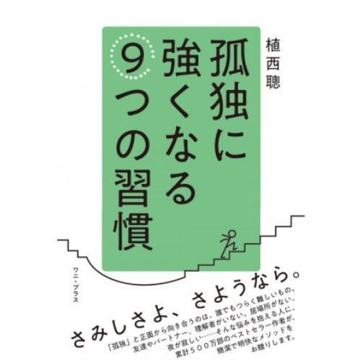孤独に強くなる９つの習慣