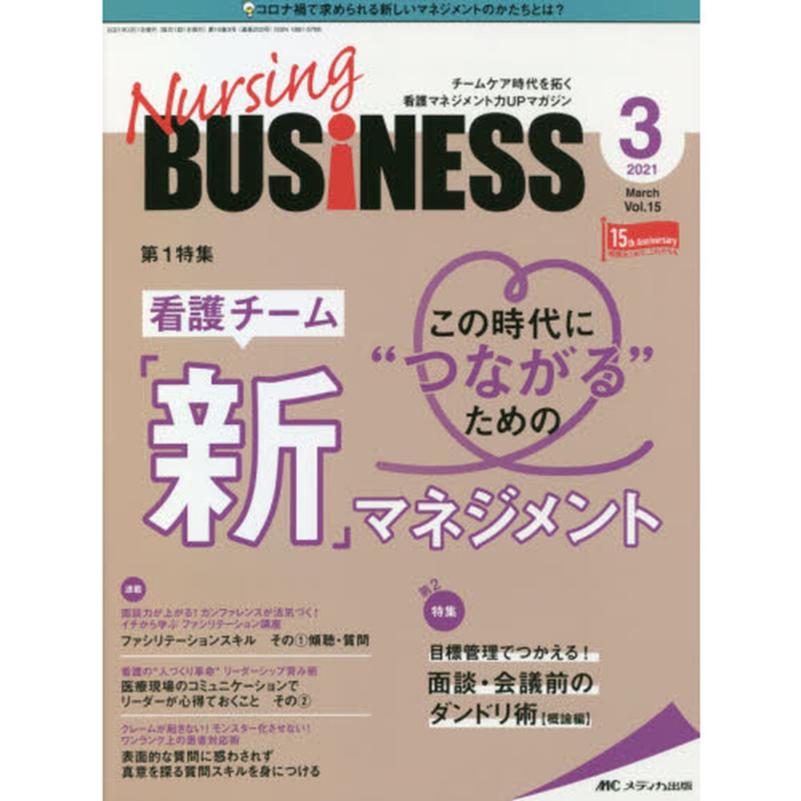 Ｎｕｒｓｉｎｇ　ＢＵＳｉＮＥＳＳ　チームケア時代を拓く看護マネジメント力ＵＰマガジン　第１５巻３号（２０２１－３）「この時代に&ldquo;つながる&rdquo;ための看護チーム「新」マネジメント」