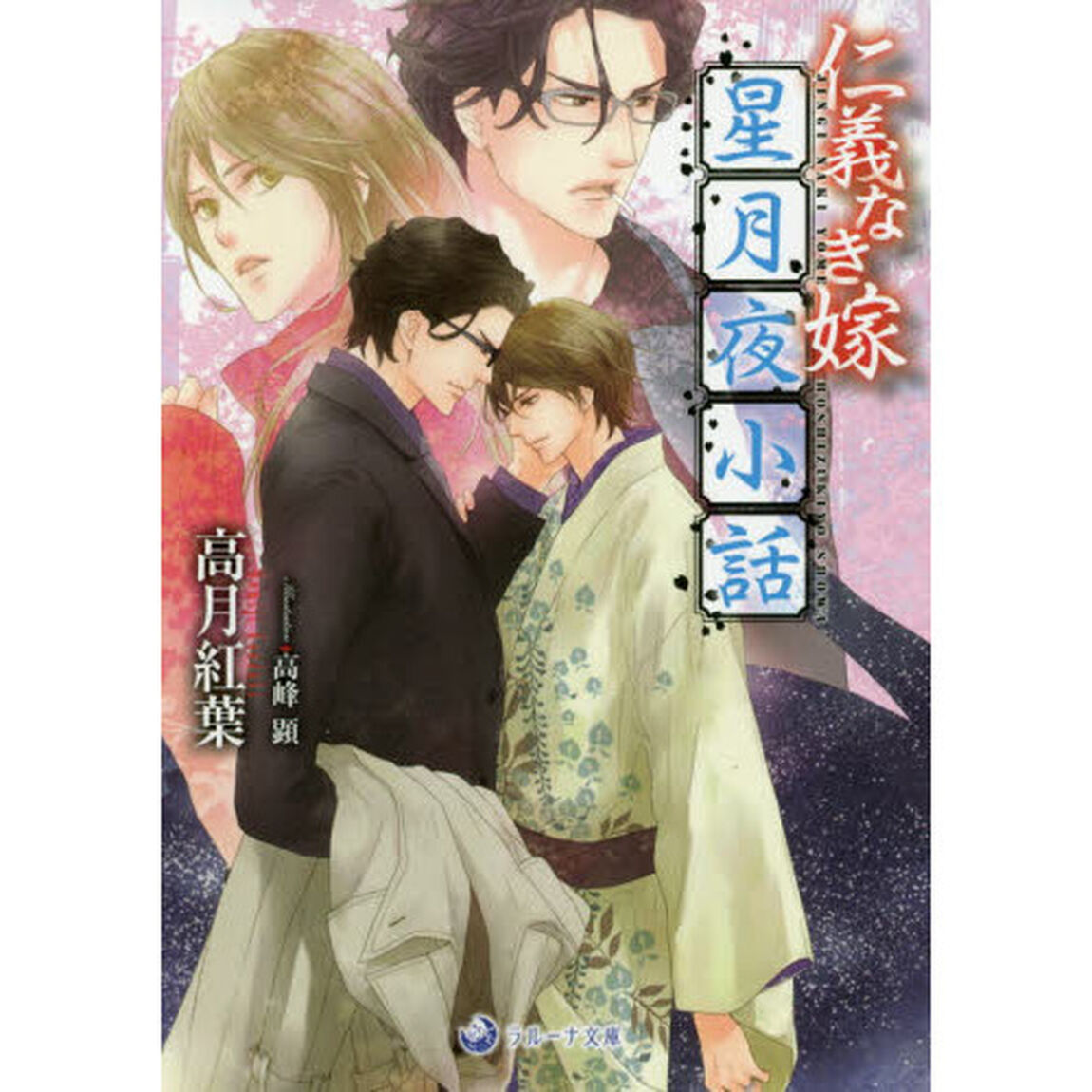 仁義なき嫁星月夜小話